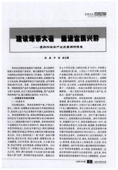 建设绿茶大省 推进富民兴黔——贵州加快茶产业发展调研报告