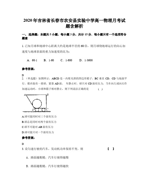 2020年吉林省长春市农安县实验中学高一物理月考试题含解析