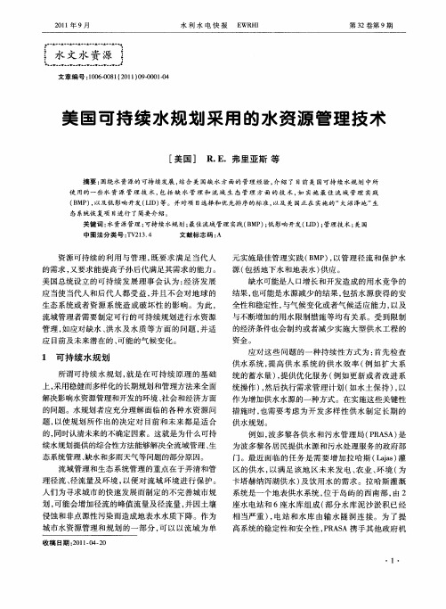 美国可持续水规划采用的水资源管理技术