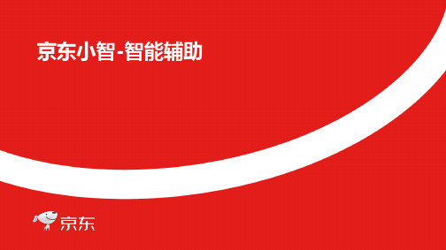 京东小智-智能辅助