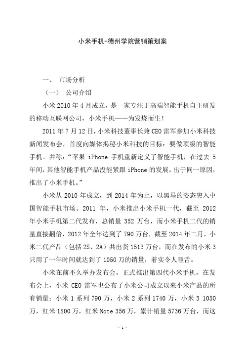 小米手机营销策划案