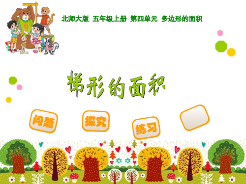 北师大版五年级上册数学 梯形的面积PPT课件