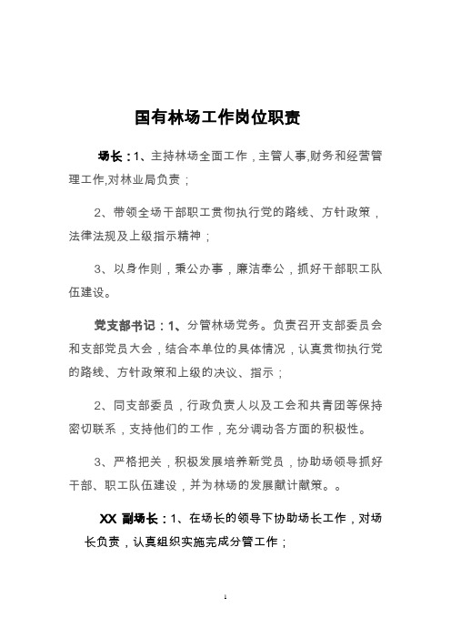 国有林场工作岗位职责