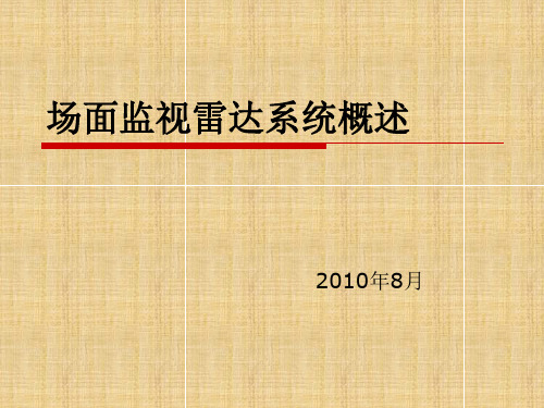 场面监视雷达介绍精编版