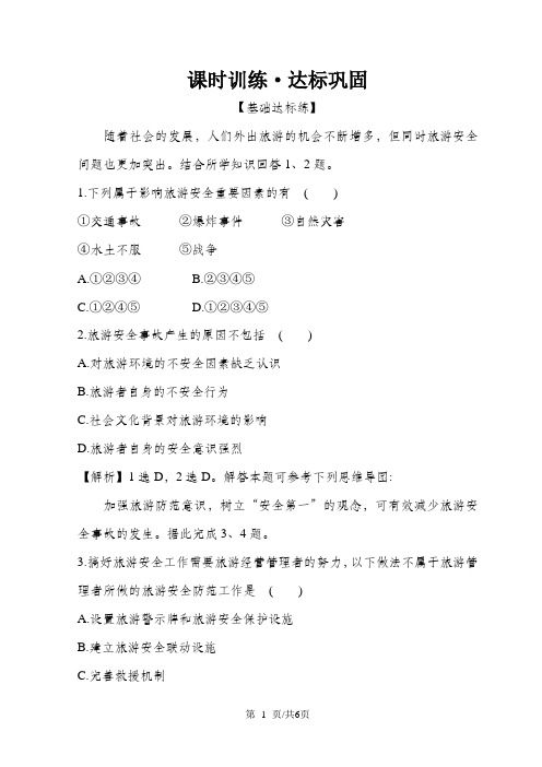  选修三 ： 4.4 旅游安全 课时训练·达标巩固 4.4 Word版含答案 