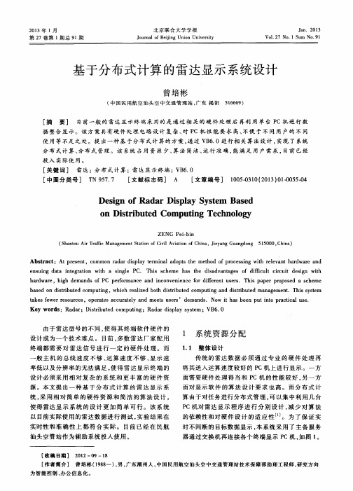基于分布式计算的雷达显示系统设计