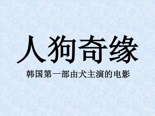电影推荐三《人狗奇缘》