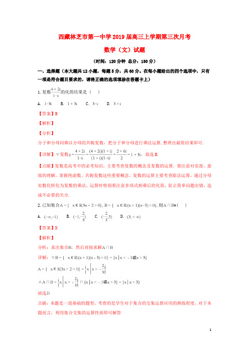 西藏林芝市第一中学2019届高三数学上学期第三次月考试卷文(含解析)