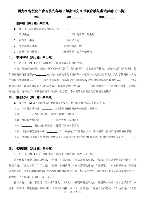 黑龙江省绥化市青冈县九年级下学期语文3月联合模拟考试试卷(一模)