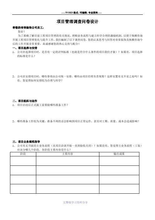 项目管理调查问卷