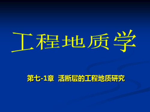 第七章-1 活断层的工程地质研究