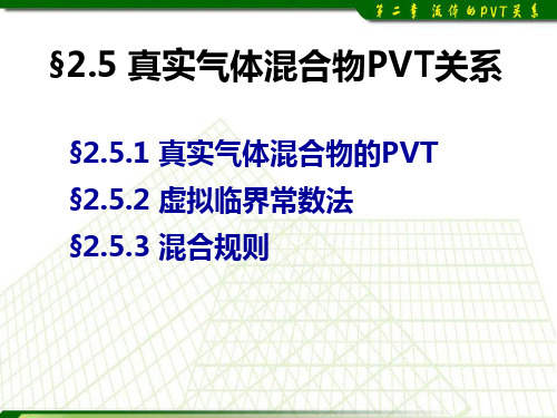 第二章 PVT-3