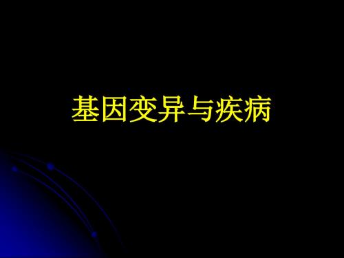 09基因变异和疾病