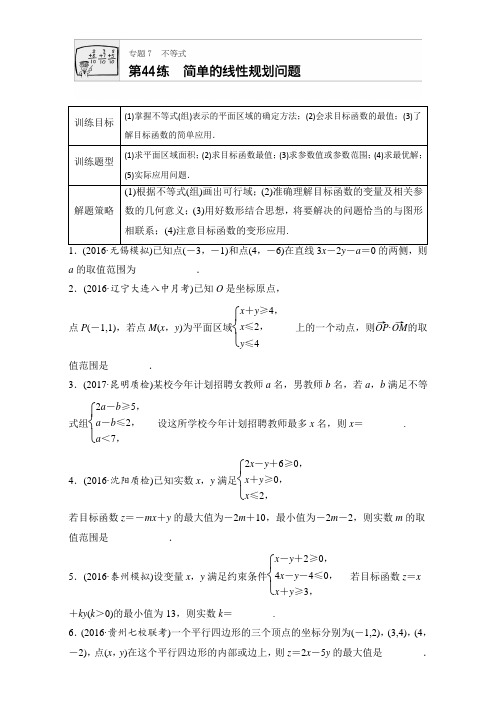 2018版高考数学(江苏专用文科)专题复习：专题7 不等式 第44练