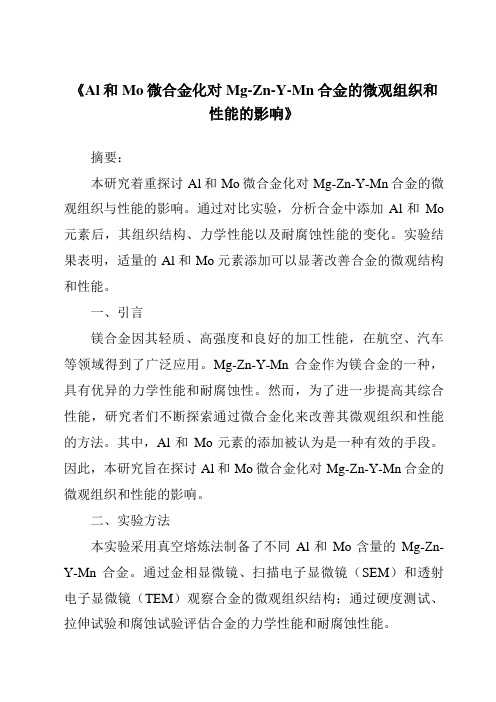 《Al和Mo微合金化对Mg-Zn-Y-Mn合金的微观组织和性能的影响》