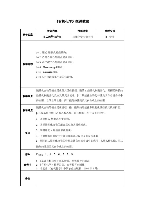 第十四章β-二羰基化合物