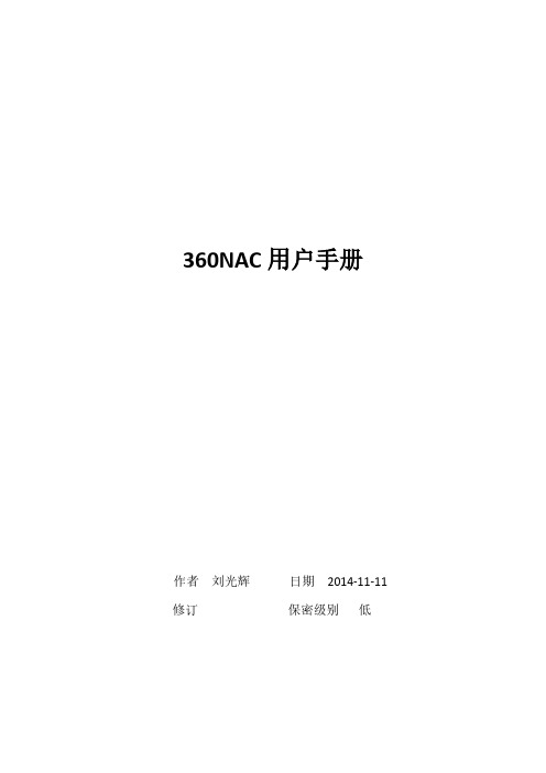 360NAC用户手册1.8