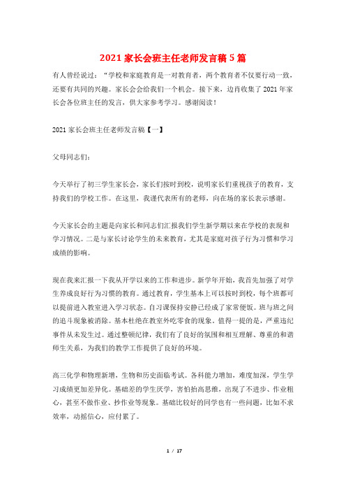 2021家长会班主任老师发言稿5篇