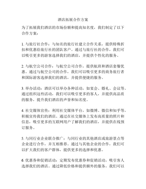 酒店拓展合作方案