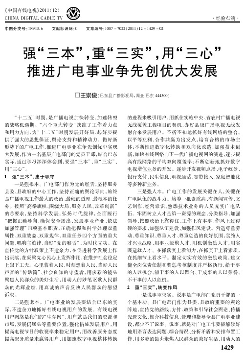 强“三本”,重“三实”,用“三心”推进广电事业争先创优大发展