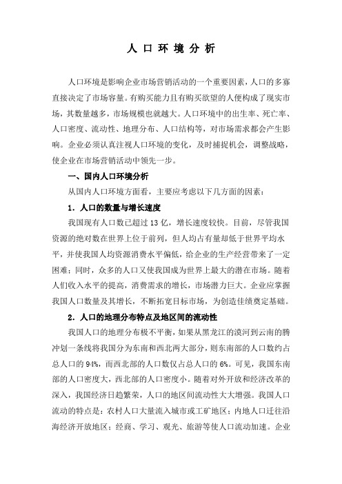 人 口 环 境 分 析