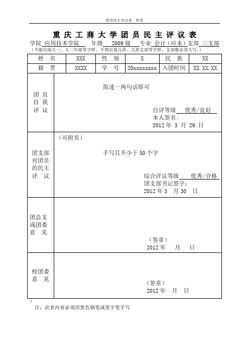 团员民主评议表 (样表)