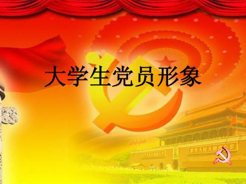 大学生党员形象