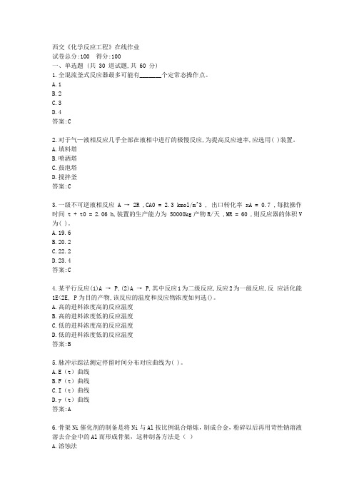 西交21春《化学反应工程》在线作业【标准答案】