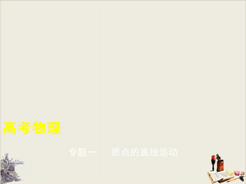 专题一质点的直线运动—新课标版高考物理复习教学课件
