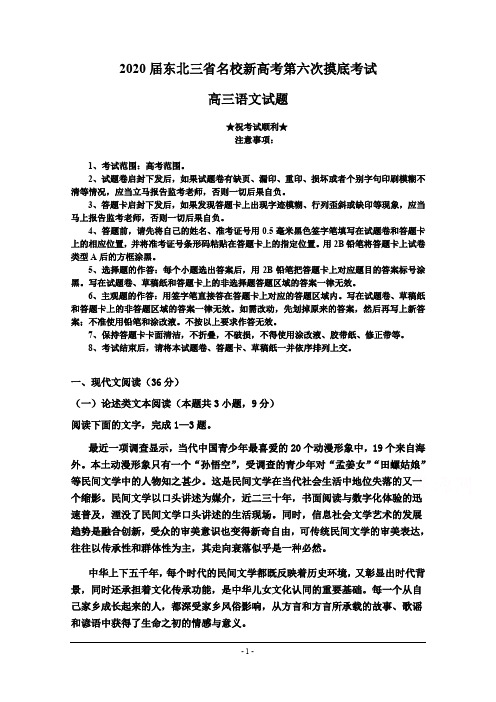 2020届东北三省名校新高考第六次摸底考试语文试卷