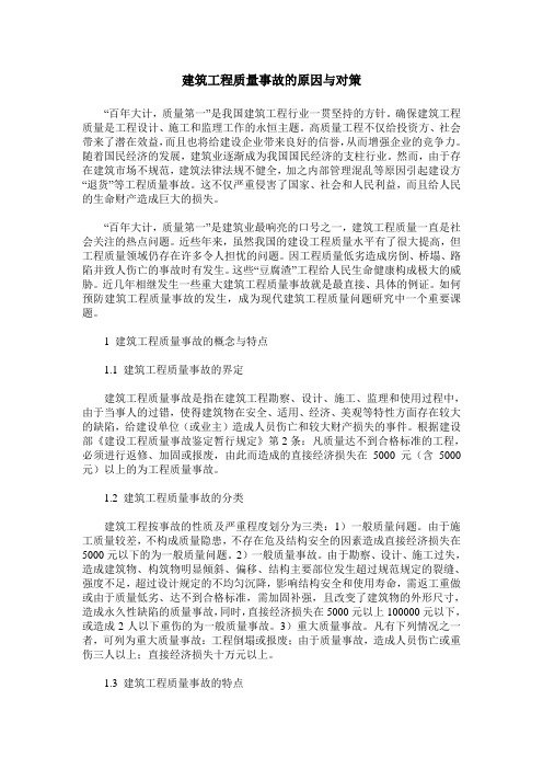 建筑工程质量事故的原因与对策