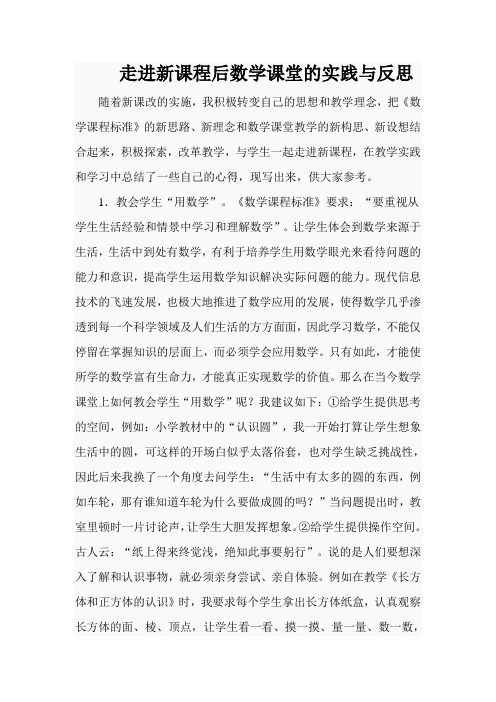 走进新课程后数学课堂的实践与反思