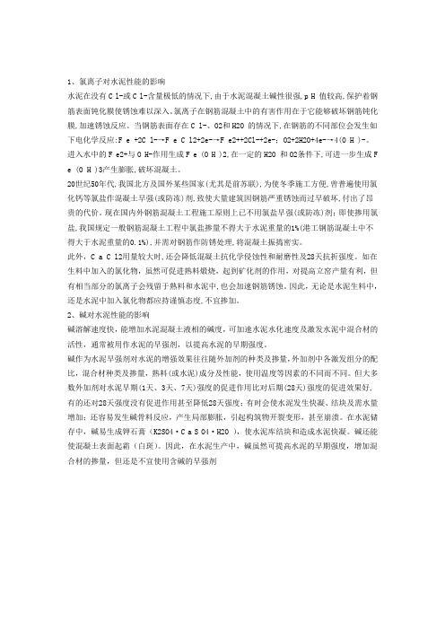 、氯离子对水泥性能的影响