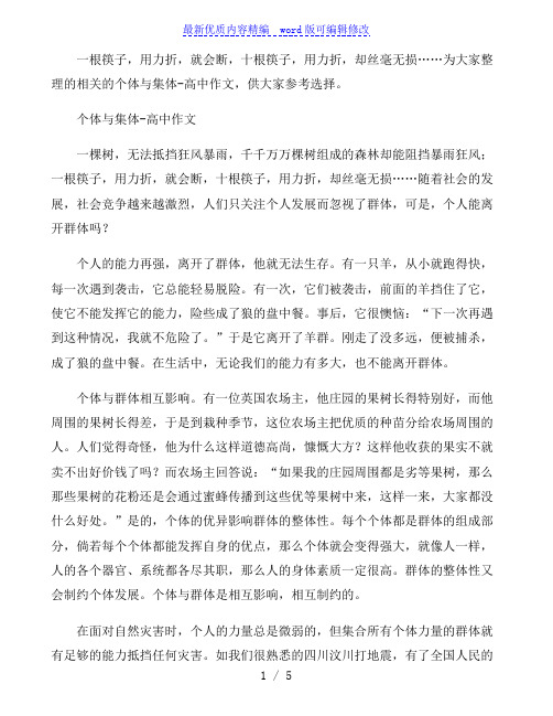 个体与集体-高中作文
