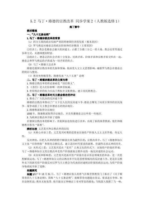 5.2马丁路德的宗教改革同步学案2(人教版选修1)