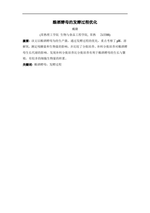 酿酒酵母的发酵过程优化