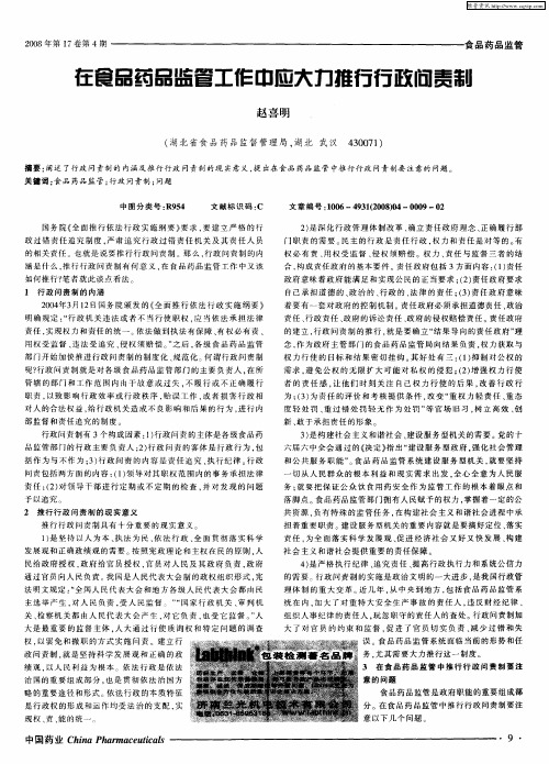 在食品药品监管工作中应大力推行行政问责制