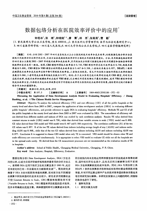 数据包络分析在医院效率评价中的应用