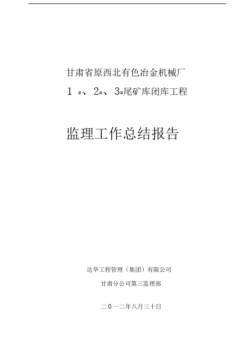 机修尾矿库监理工作报告
