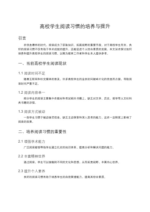 高校学生阅读习惯的培养与提升