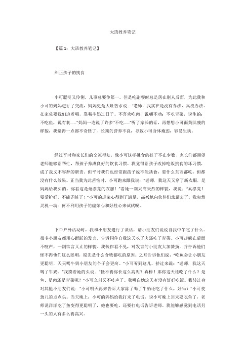 专题范文精品：大班教养笔记