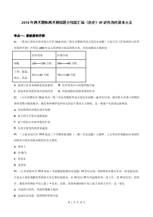 【高考历史专题】近代当代资本主义-2018年高考题和高考模拟题历史分项版汇编(原卷版)