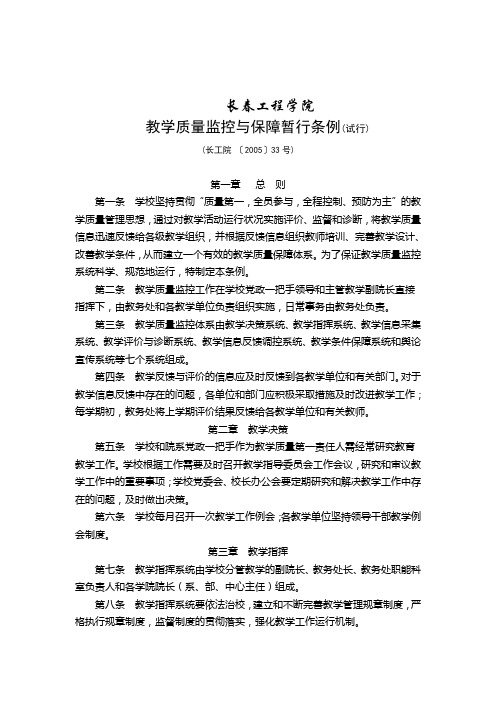 教学质量监控与保障暂行条例