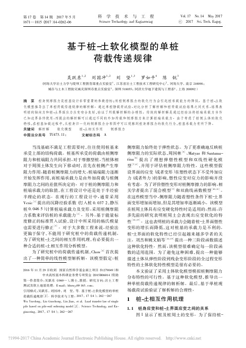 基于桩_土软化模型的单桩荷载传递规律_吴跃东_刘国冲_刘坚_罗如平_陈锐