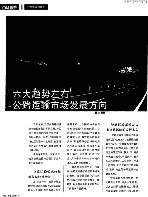 六大趋势左右公路运输市场发展方向