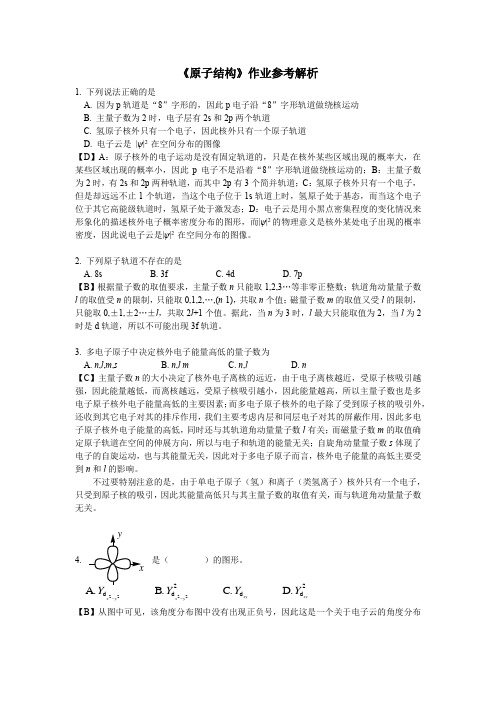 原子结构习题及解析