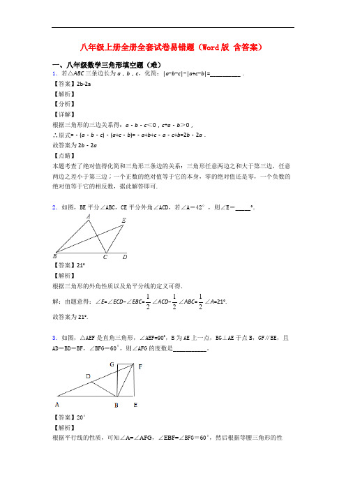 八年级上册全册全套试卷易错题(Word版 含答案)