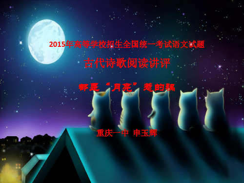 2015年高考语文试题古代诗歌阅读评讲之月亮意象