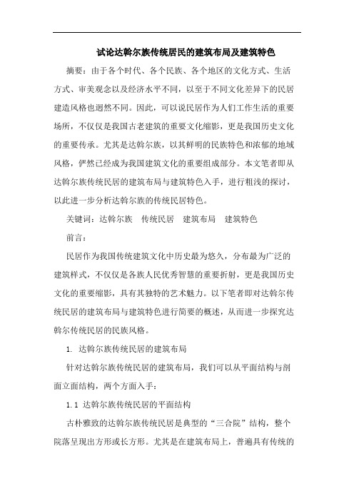 达斡尔族传统居民的建筑布局及建筑特色论文