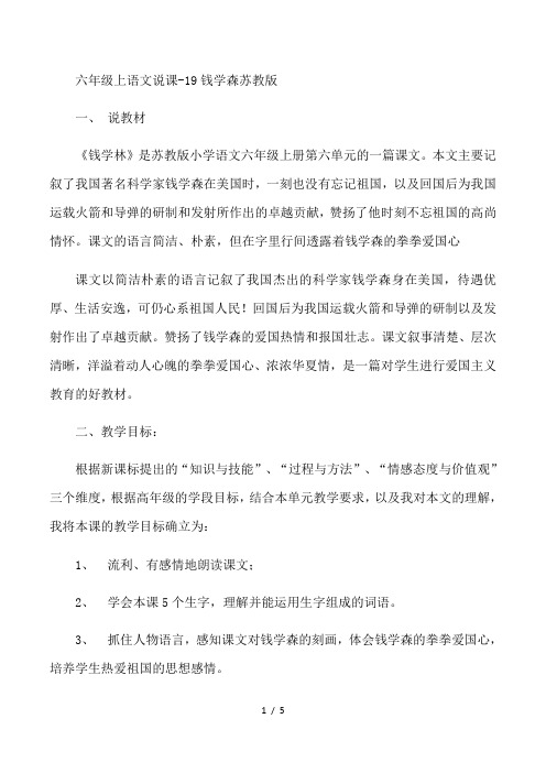 六年级上语文说课19钱学森_苏教版